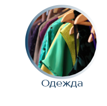 Одежда сертификация