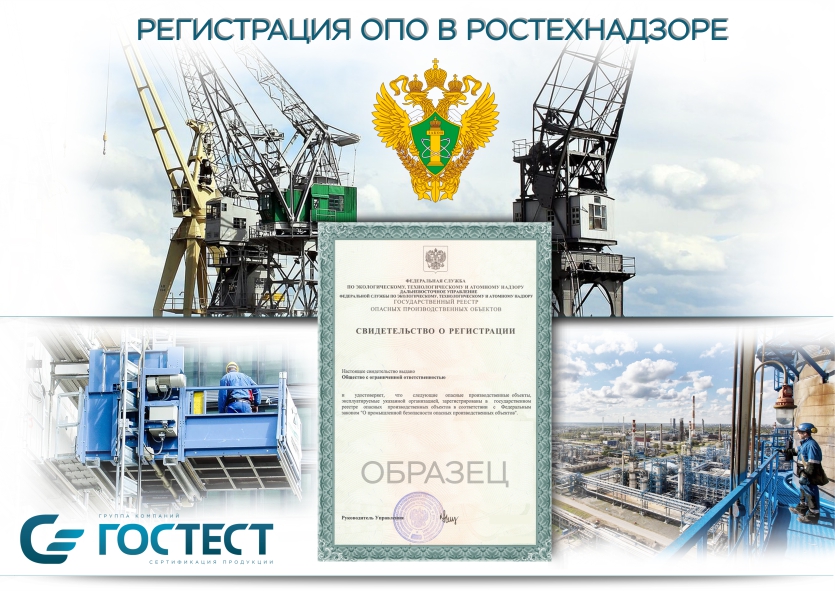 Регистрация ОПО в Ростехнадзоре