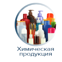 Химическая продукция декларирование