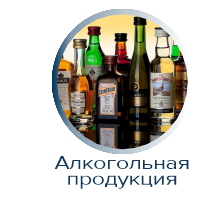 Алкогольная продукция