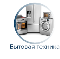 Бытовая техника