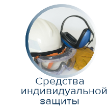 Средства индивидуальной защиты
