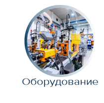 Оборудование декларирование