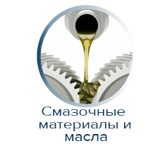 Смазочные материалы и масла декларирование