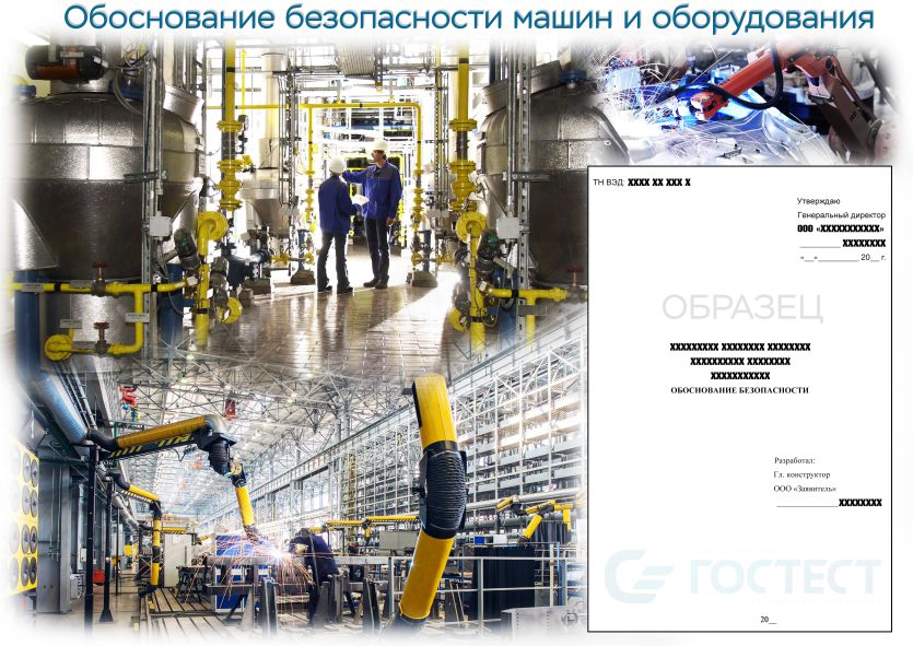 Обоснование безопасности машин и оборудования