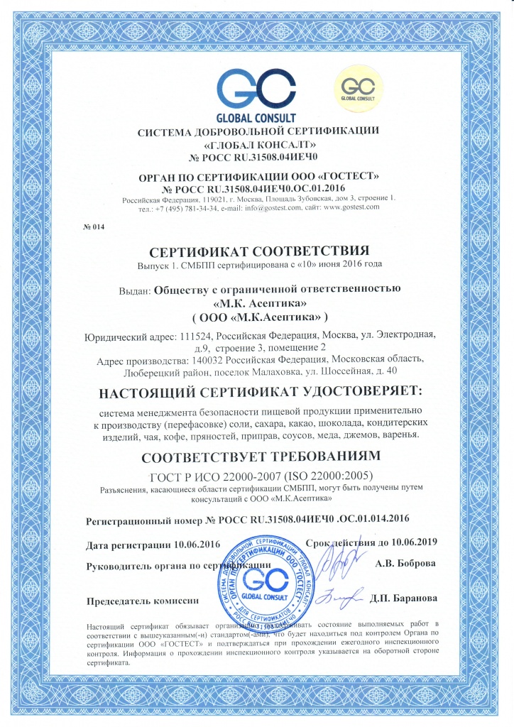 Сертификат СДС «ГЛОБАЛ КОНСАЛТ»