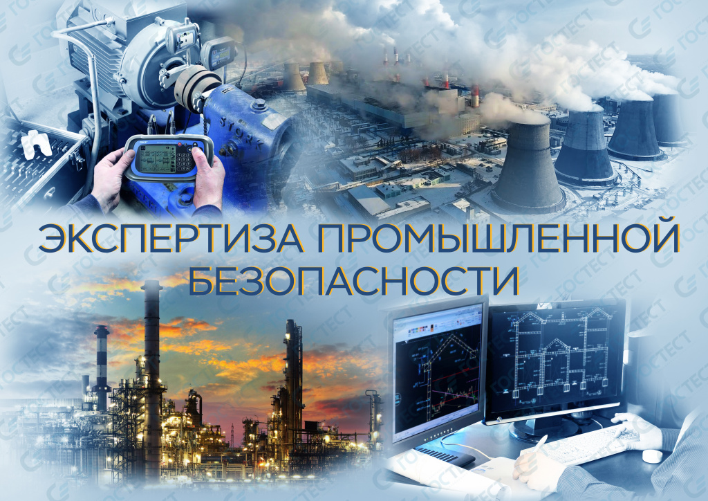 Экспертиза промышленной безопасности