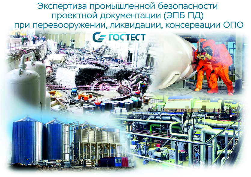 ЭПБ ПД при перевооружении, ликвидации, консервации ОПО