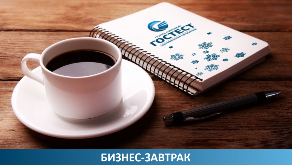 Бизнес-завтрак в Гостест