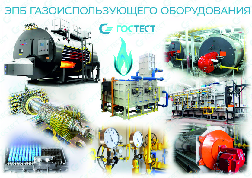 ЭПБ газоиспользующего оборудования