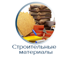 Строительные материалы