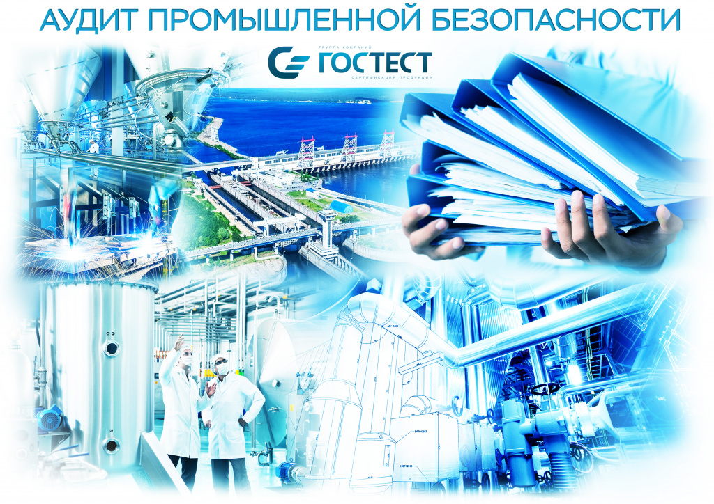 Аудит промышленной безопасности