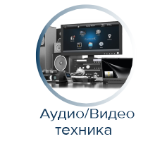 Аудио-видео техника