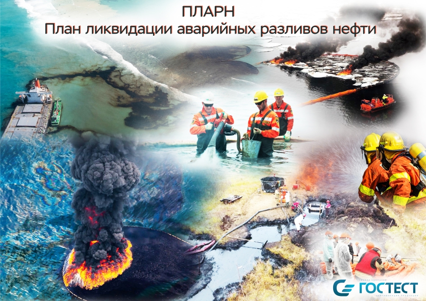 ПЛАРН план ликвидации аварийных разливов нефти