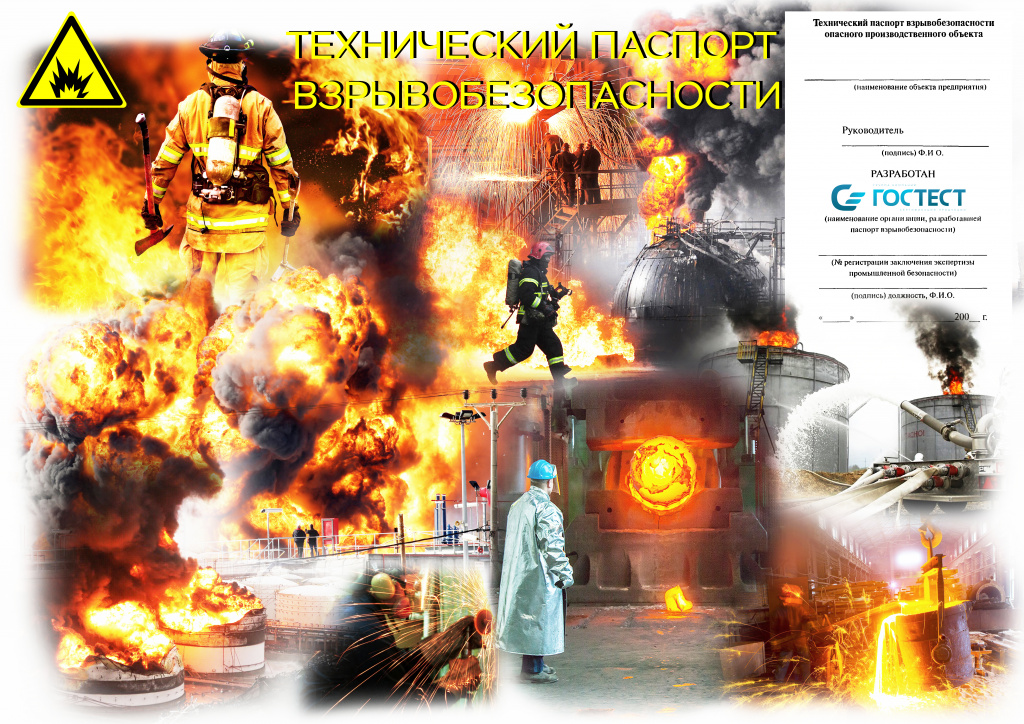Технический паспорт вызрывобезопасности