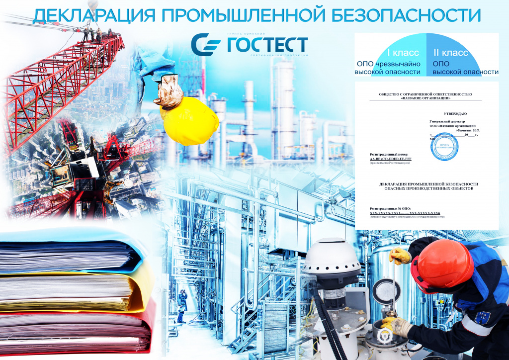 Декларация промышленной безопасности
