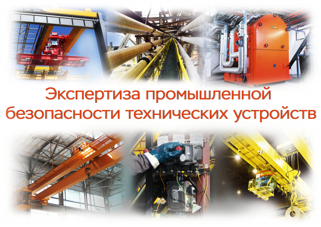 Экспертиза промышленной безопасности технических устройств (ЭПБ ТУ)