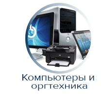 Компьютеры и оргтехника сертификация