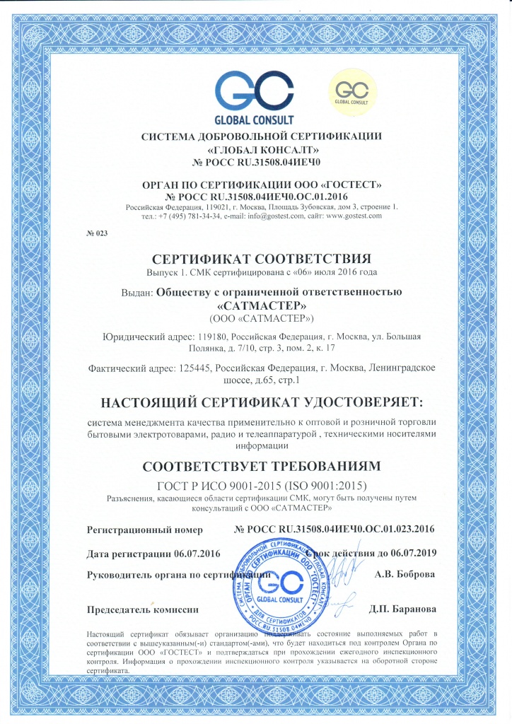 Сертификат СДС «ГЛОБАЛ КОНСАЛТ»